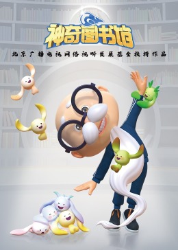 神奇图书馆