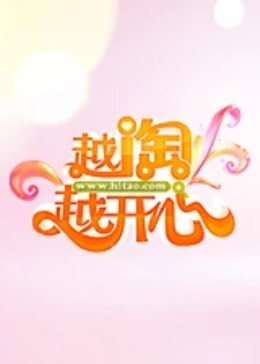 越淘越开心