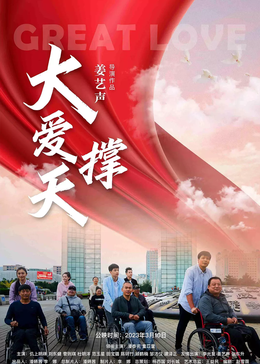 大爱撑天