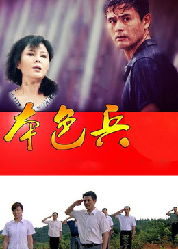 本色兵
