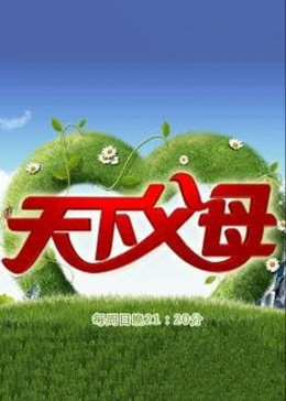 天下父母