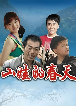 山娃的春天