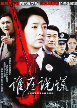 谁在说谎