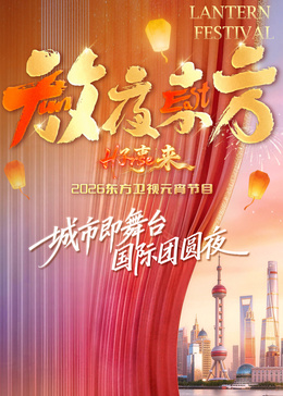 放夜东方•好事来 东方卫视2026元宵节目