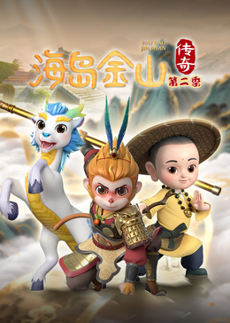 海岛金山传奇第二季