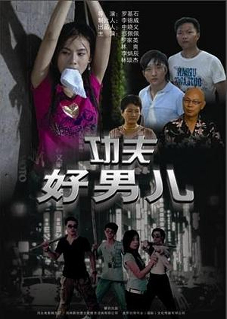 功夫好男儿