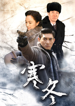 寒冬