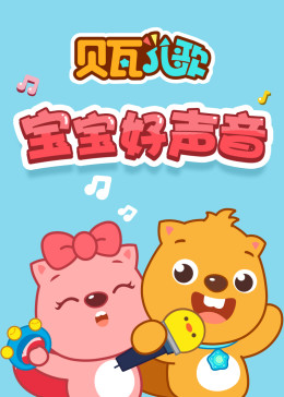 贝瓦儿歌之宝宝好声音
