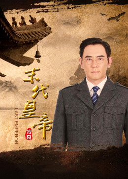 末代皇帝传奇