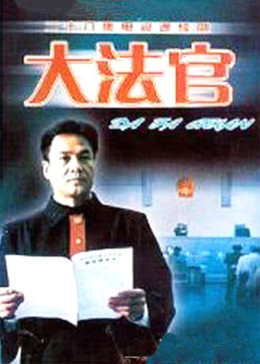 大法官