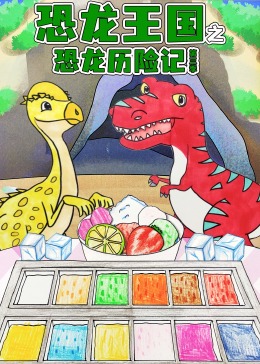 恐龙王国之恐龙历险记第三季