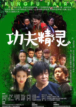 功夫精灵