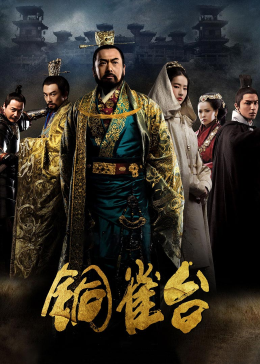 铜雀台