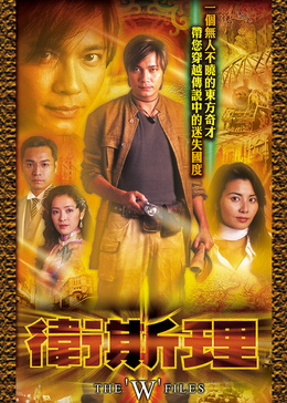 卫斯理[粤语版]