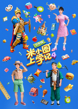 米小圈上学记4