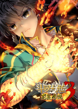 斗罗大陆3龙王传说·动态漫1-3季