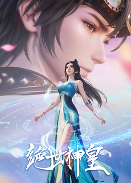 绝世神皇