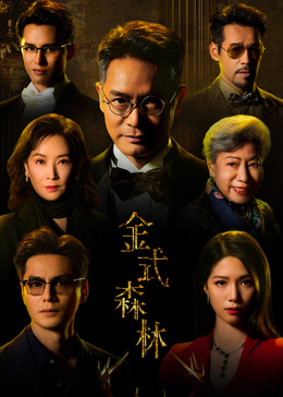 金式森林[粤语版]