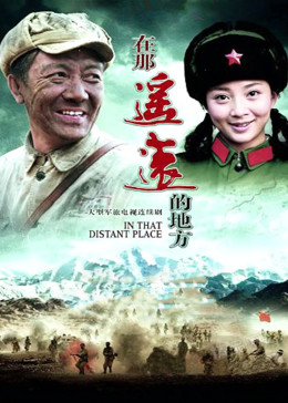 在那遥远的地方