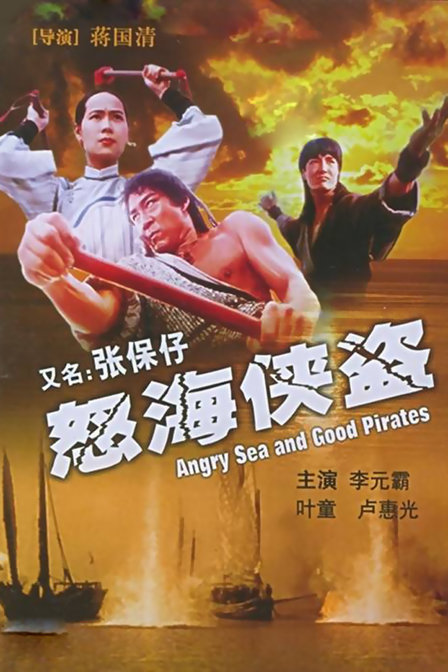 张保仔