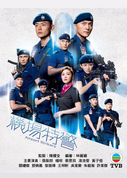 机场特警[普通话版]