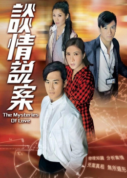 谈情说案[普通话版]
