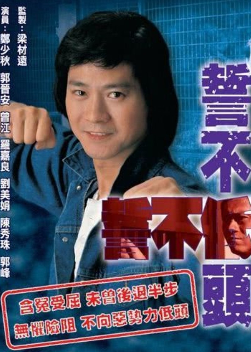 誓不低头[粤语版]