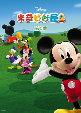 米奇妙妙屋 第一季[磨耳朵英文版]