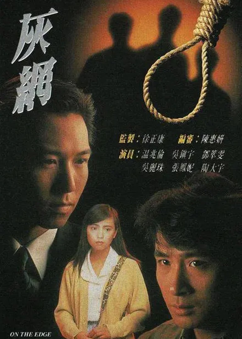 灰网[粤语版]