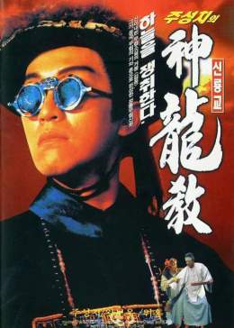 鹿鼎记II:神龙教