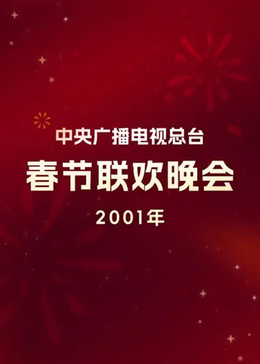 2001年中央广播电视总台春节联欢晚会