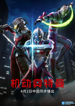 机动奥特曼 第1季[日语版]