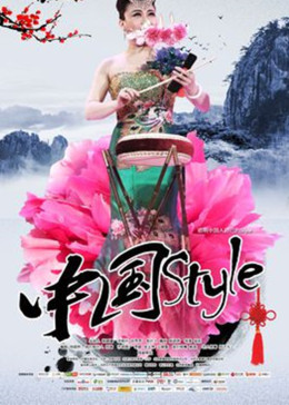 中国style