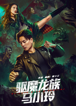 驱魔龙族马小玲