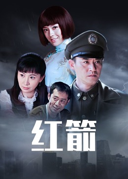 红箭