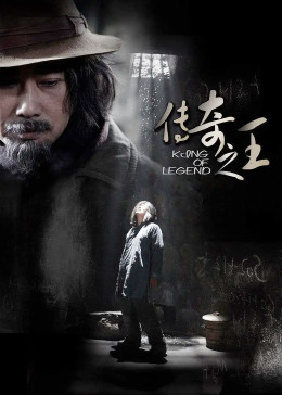 传奇之王
