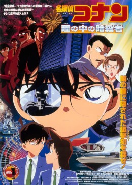名侦探柯南剧场版 瞳孔中的暗杀者[普通话版]