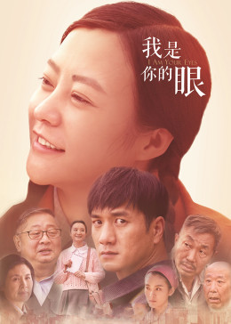 我是你的眼