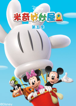 米奇妙妙屋第五季
