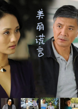 美丽谎言