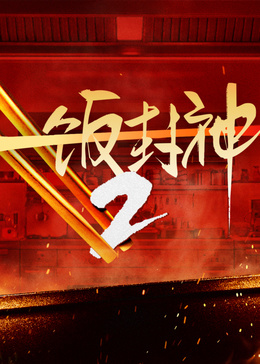 一饭封神 第2季
