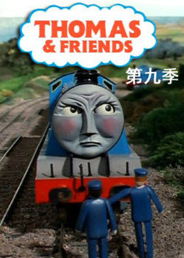 托马斯和他的朋友们第九季