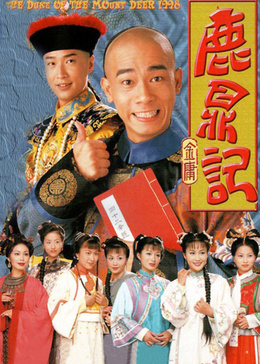 鹿鼎记[普通话版]