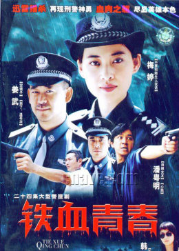 铁血青春