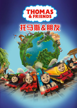 托马斯和他的朋友们第二十二季[普通话版]