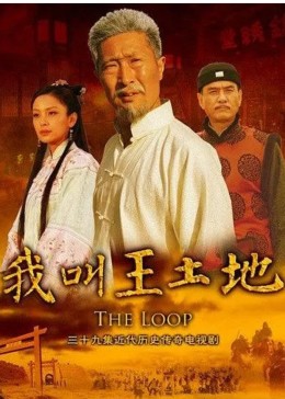 我叫王土地