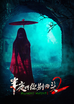 半夜叫你别回头2