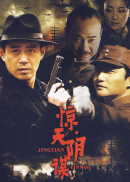 惊天阴谋