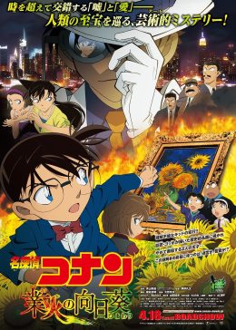 名侦探柯南剧场版 业火的向日葵[日语版]