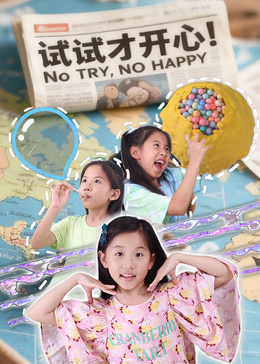 试试才开心